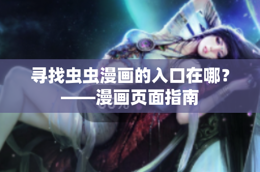 寻找虫虫漫画的入口在哪？——漫画页面指南