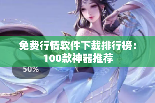 免费行情软件下载排行榜：100款神器推荐