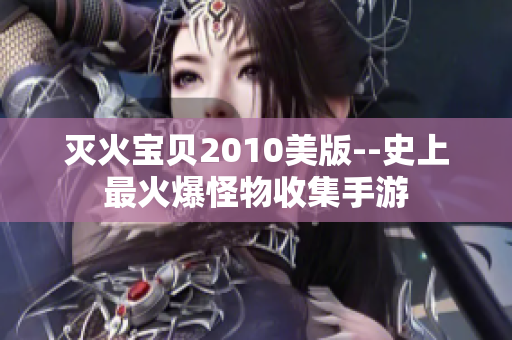 灭火宝贝2010美版--史上最火爆怪物收集手游