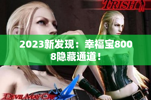 2023新发现：幸福宝8008隐藏通道！