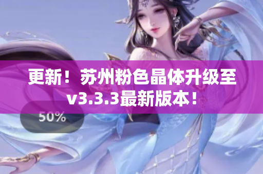 更新！苏州粉色晶体升级至v3.3.3最新版本！