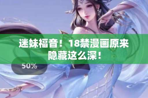 迷妹福音！18禁漫画原来隐藏这么深！