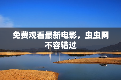免费观看最新电影，虫虫网不容错过