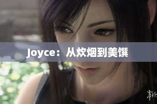 Joyce：从炊烟到美馔