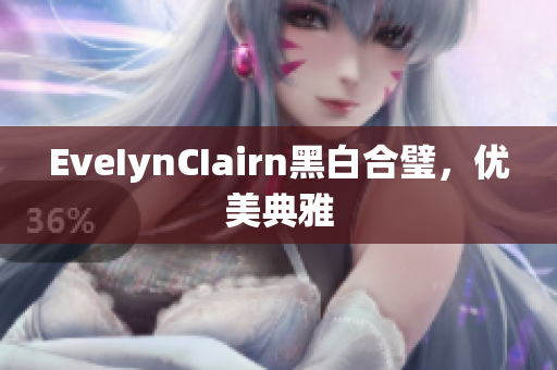 EveIynCIairn黑白合璧，优美典雅