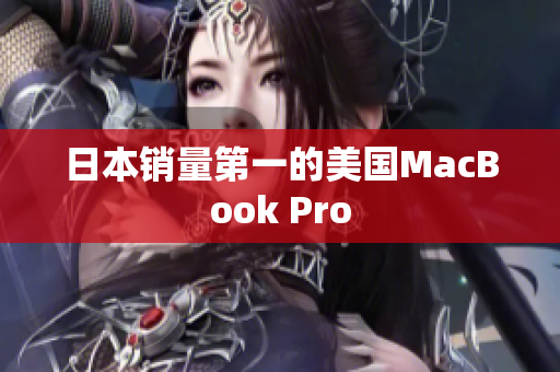 日本销量第一的美国MacBook Pro