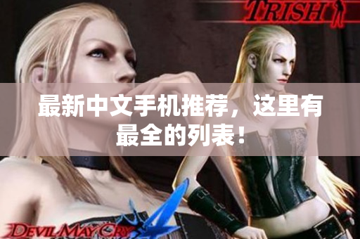 最新中文手机推荐，这里有最全的列表！