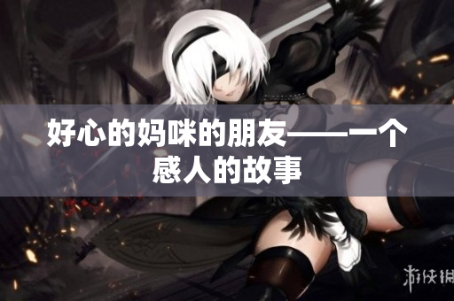 好心的妈咪的朋友——一个感人的故事