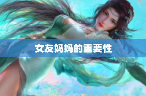 女友妈妈的重要性