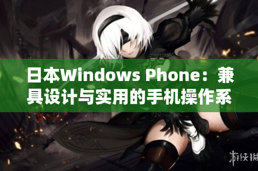 日本Windows Phone：兼具设计与实用的手机操作系统