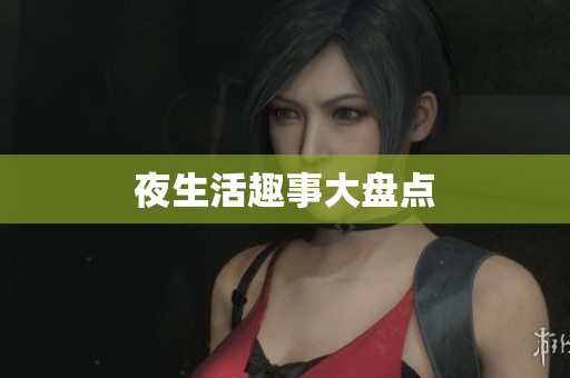 夜生活趣事大盘点