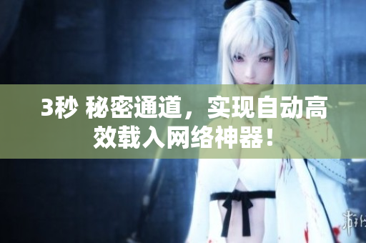 3秒 秘密通道，实现自动高效载入网络神器！