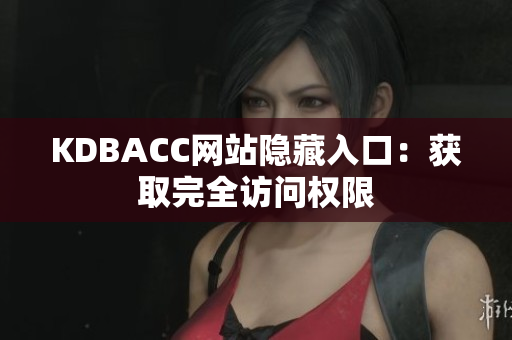 KDBACC网站隐藏入口：获取完全访问权限