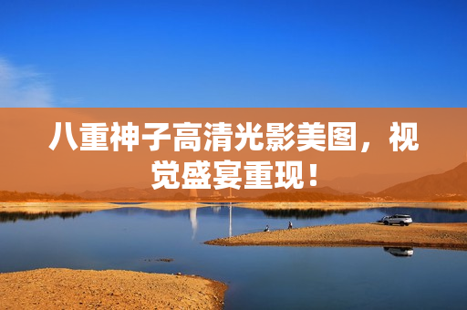 八重神子高清光影美图，视觉盛宴重现！