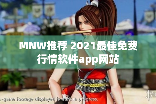 MNW推荐 2021最佳免费行情软件app网站