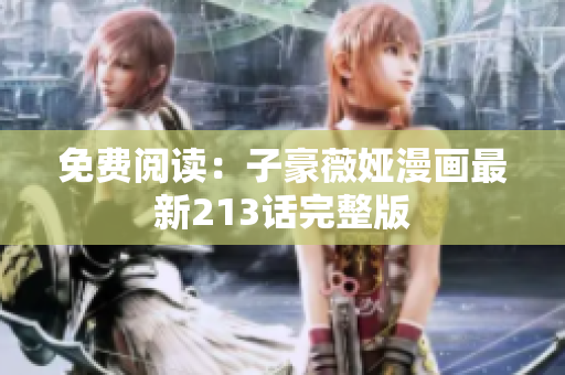 免费阅读：子豪薇娅漫画最新213话完整版