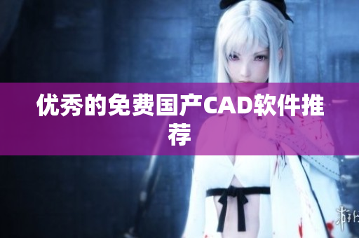 优秀的免费国产CAD软件推荐