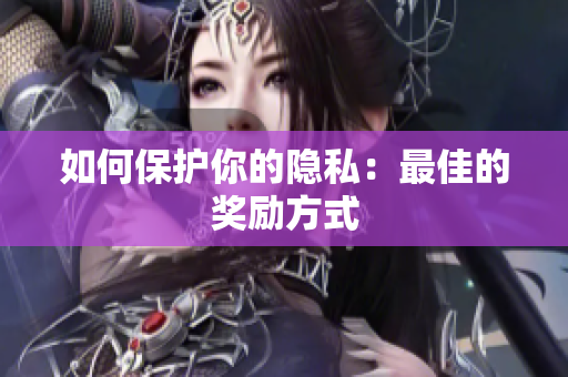 如何保护你的隐私：最佳的奖励方式