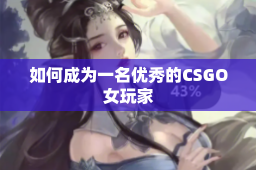 如何成为一名优秀的CSGO女玩家
