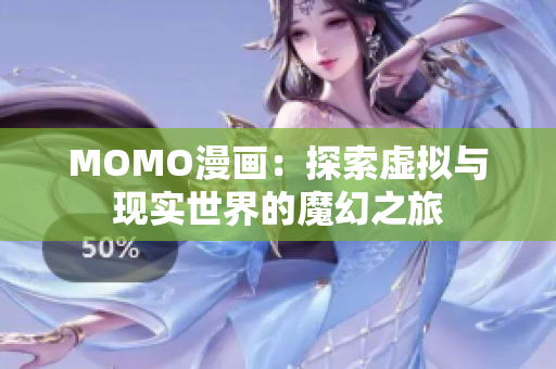 MOMO漫画：探索虚拟与现实世界的魔幻之旅