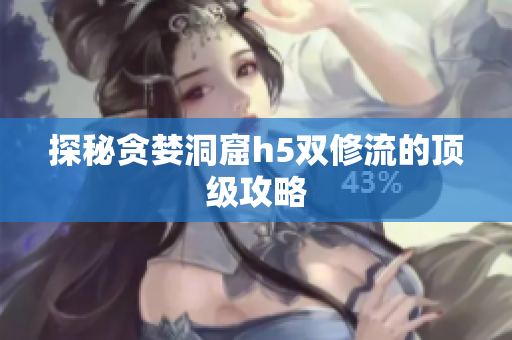 探秘贪婪洞窟h5双修流的顶级攻略