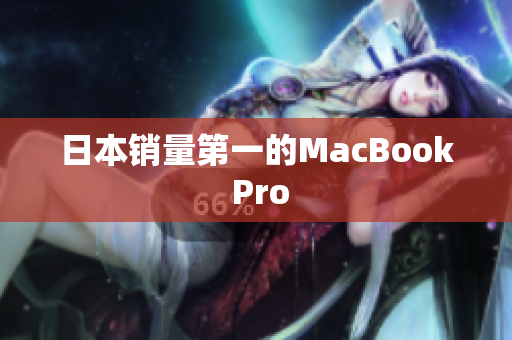 日本销量第一的MacBook Pro