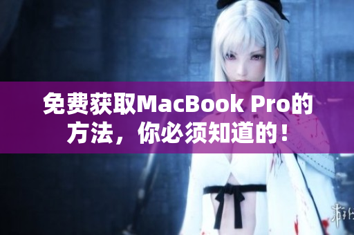 免费获取MacBook Pro的方法，你必须知道的！