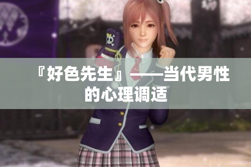 『好色先生』——当代男性的心理调适