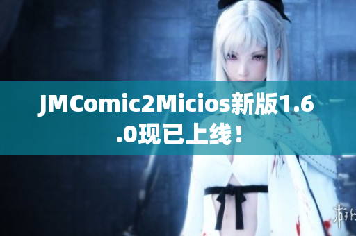 JMComic2Micios新版1.6.0现已上线！