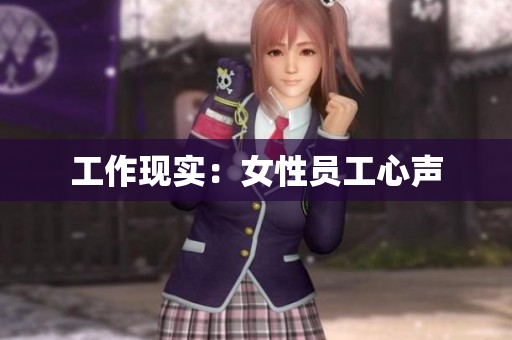 工作现实：女性员工心声
