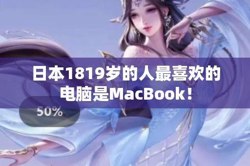日本1819岁的人最喜欢的电脑是MacBook！