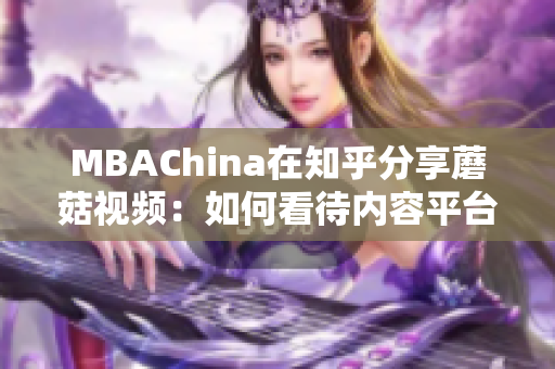 MBAChina在知乎分享蘑菇视频：如何看待内容平台的商业模式？