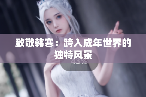 致敬韩寒：跨入成年世界的独特风景