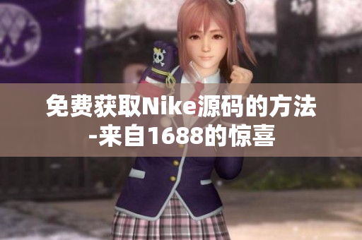 免费获取Nike源码的方法-来自1688的惊喜