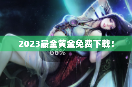 2023最全黄金免费下载！