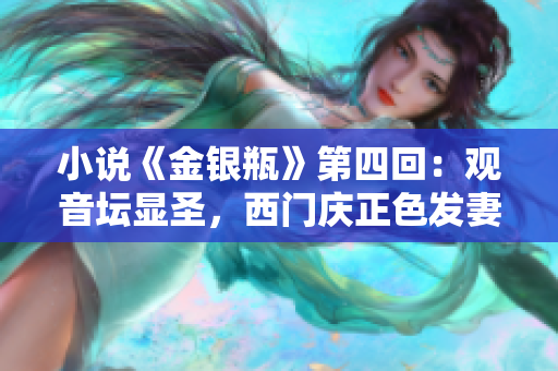 小说《金银瓶》第四回：观音坛显圣，西门庆正色发妻嫉。