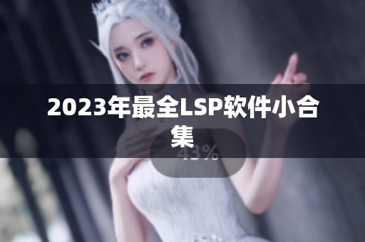 2023年最全LSP软件小合集