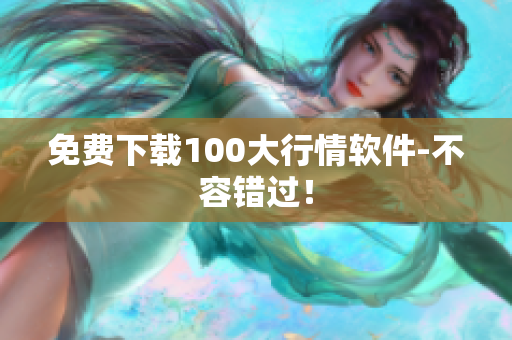 免费下载100大行情软件-不容错过！