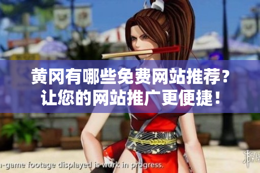 黄冈有哪些免费网站推荐？让您的网站推广更便捷！