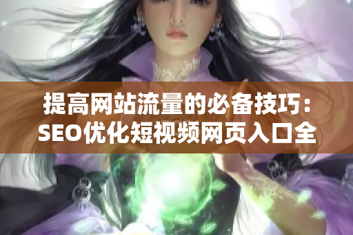 提高网站流量的必备技巧：SEO优化短视频网页入口全解析