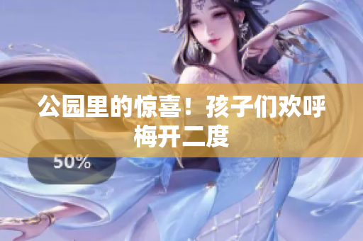 公园里的惊喜！孩子们欢呼梅开二度