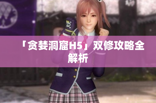 「贪婪洞窟H5」双修攻略全解析