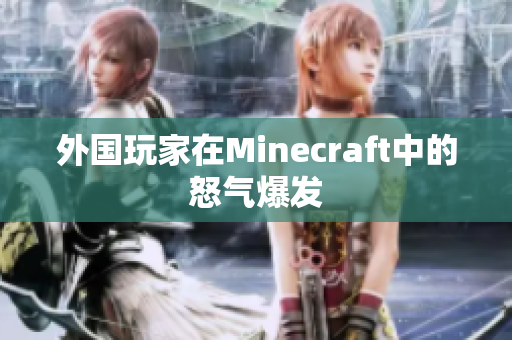外国玩家在Minecraft中的怒气爆发