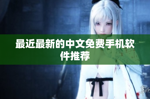 最近最新的中文免费手机软件推荐