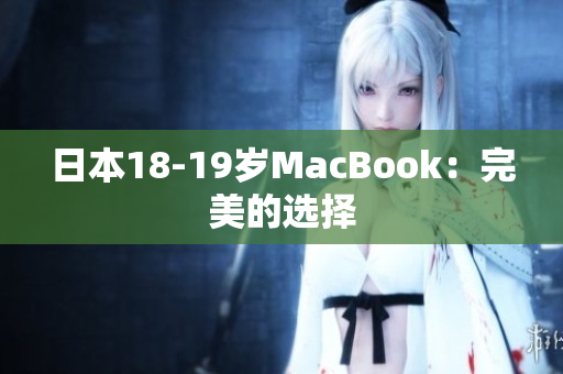 日本18-19岁MacBook：完美的选择