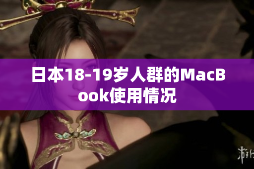 日本18-19岁人群的MacBook使用情况