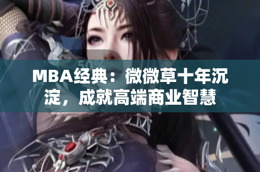 MBA经典：微微草十年沉淀，成就高端商业智慧