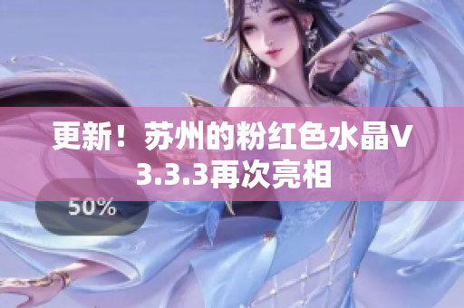 更新！苏州的粉红色水晶V3.3.3再次亮相