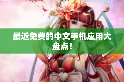 最近免费的中文手机应用大盘点！