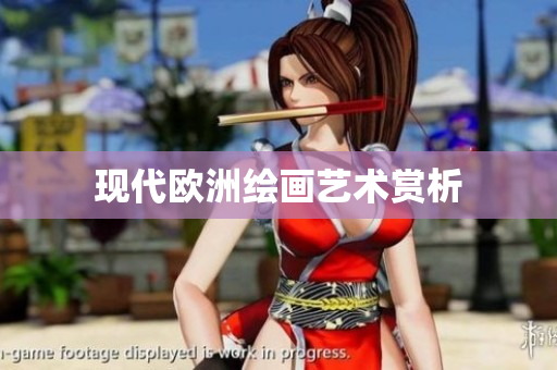 现代欧洲绘画艺术赏析